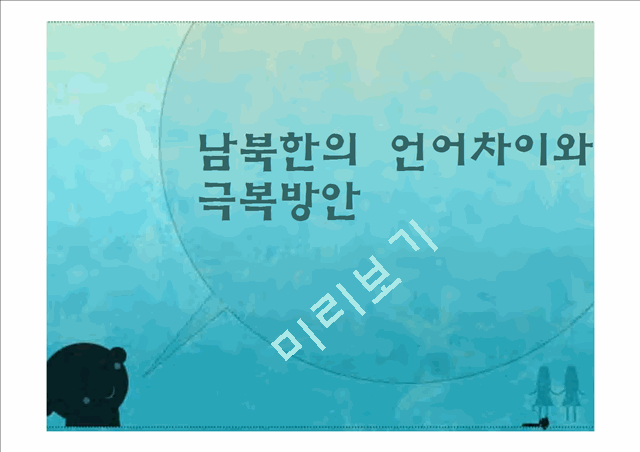 남북한의 언어차이   (1 페이지)